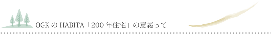 OGKのHABITA「200年住宅」の意義って