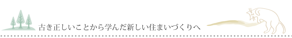 古き正しいことから学んだ新しい住まいづくりへ