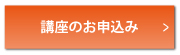 講座のお申込み