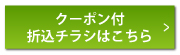 クーポン付折込チラシはこちら