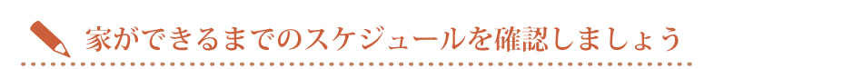 家ができるまでのスケジュールを確認しましょう