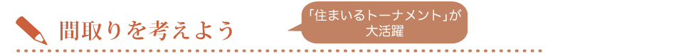 間取りを考えよう