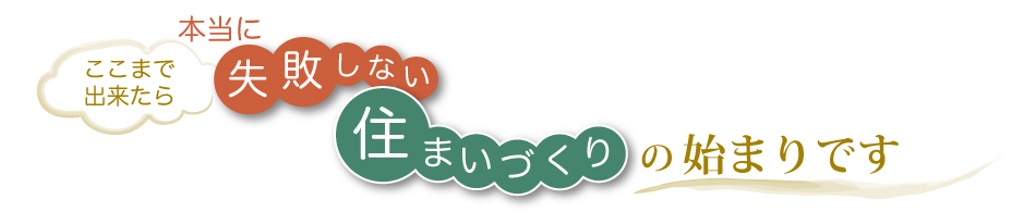 本当に「失敗しない住まいづくり」の始まりです。