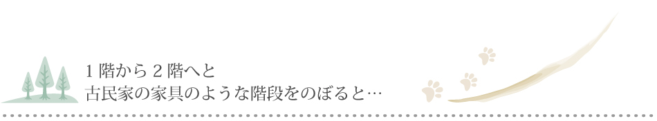 1階から2階へと古民家の家具のような階段をのぼると…