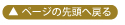 ページの先頭へ戻る