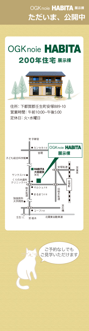 OGKnoie　HABITA展示場　ただいま、公開中