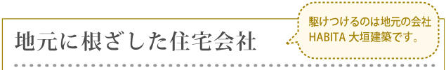 地元に根ざした住宅会社