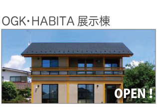 OGK・HABITA展示棟