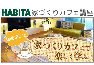 HABITA家づくりカフェ